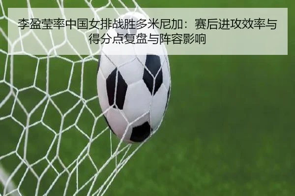 li-ying-ying-lv-zhong-guo-nv-pai-zhan-sheng-duo-mi-ni-jia-sai-hou-jin-gong-xiao-lv-yu-de-fen-dian-fu-pan-yu-zhen-rong-2-186.jpg