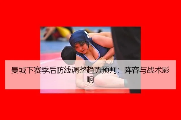 man-cheng-xia-sai-ji-hou-fang-xian-tiao-zheng-qu-shi-yu-pan-zhen-rong-yu-zhan-shu-ying-xiang-2-541.jpg