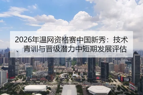 nian-wen-wang-zi-ge-sai-zhong-guo-xin-xiu-ji-shu-qing-xun-yu-jin-ji-qian-li-zhong-duan-qi-fa-zhan-ping-gu-2-641.jpg